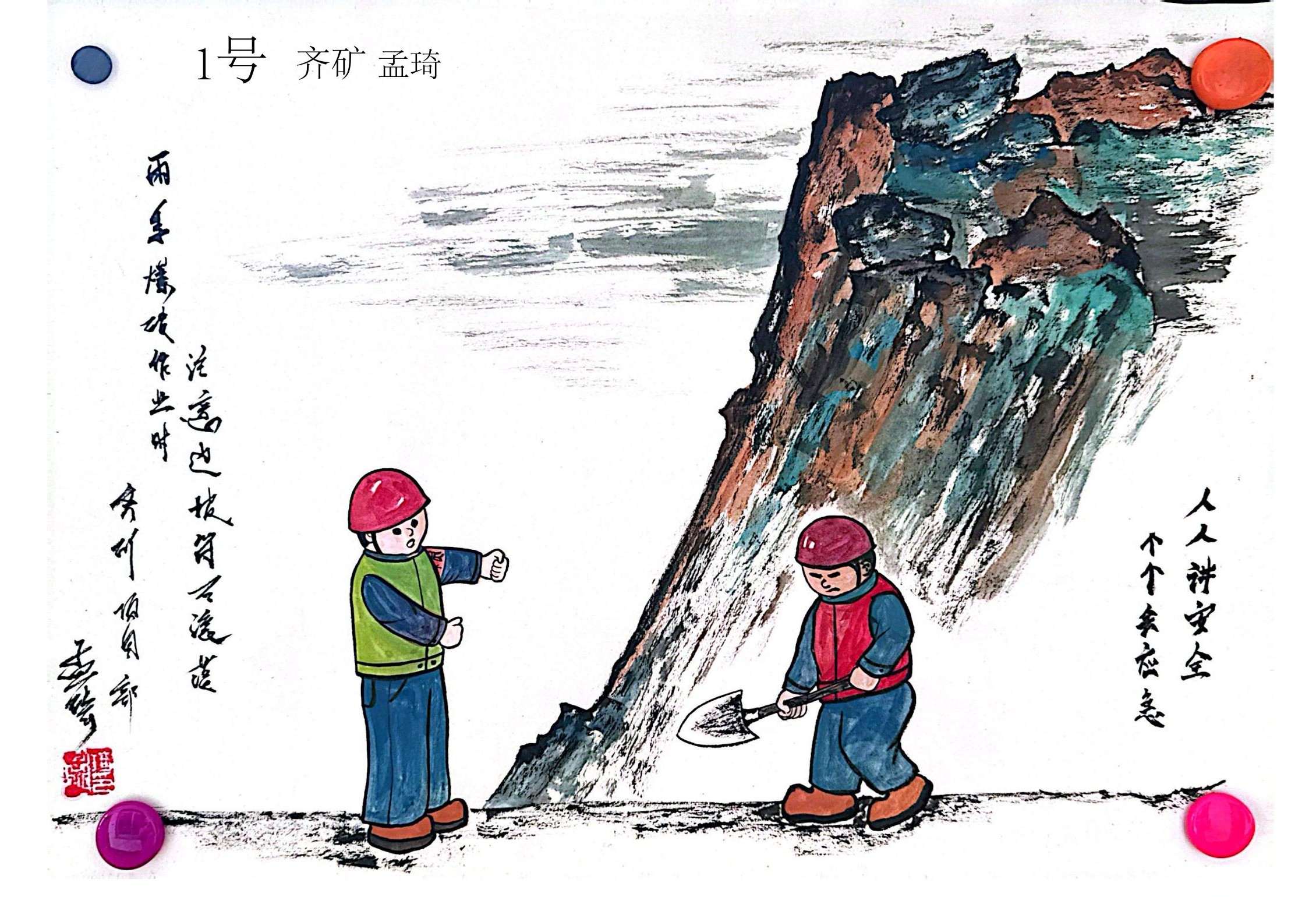 1754875923614106.jpg 7.《現(xiàn)場(chǎng)作業(yè),牢記安全》-鞍礦爆破孟琦.jpg